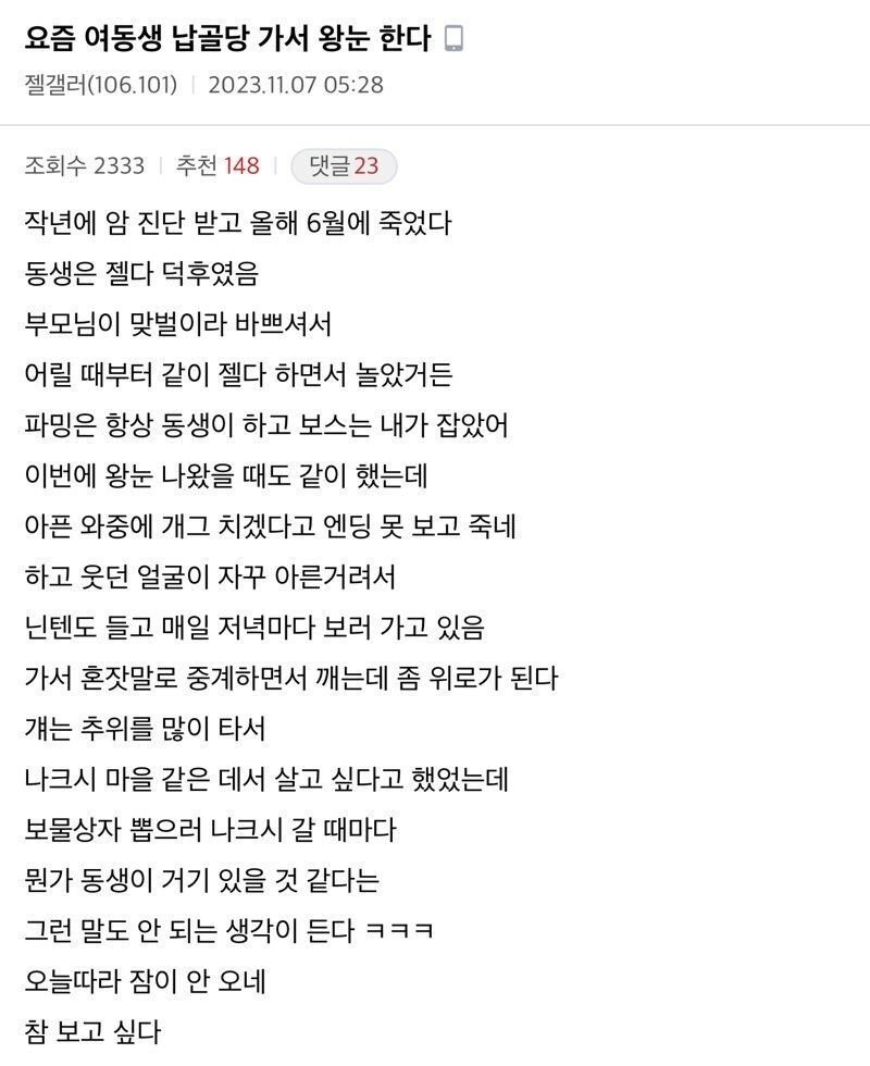 요즘 여동생 납골당 가서 왕눈 한다