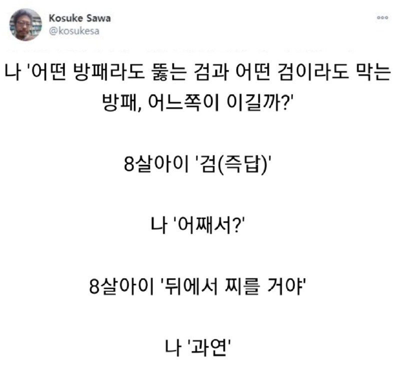 모순을 해결한 8살 아이