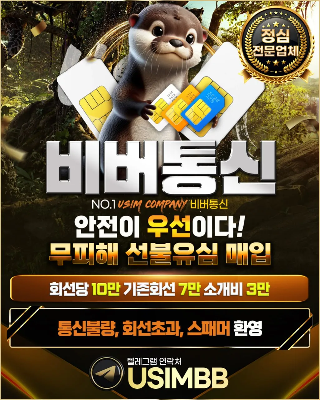 무피해 선불유심 비버모바일!! 당일 30만원!! 당일 신속 개통!! 15분내로 입금까지!!