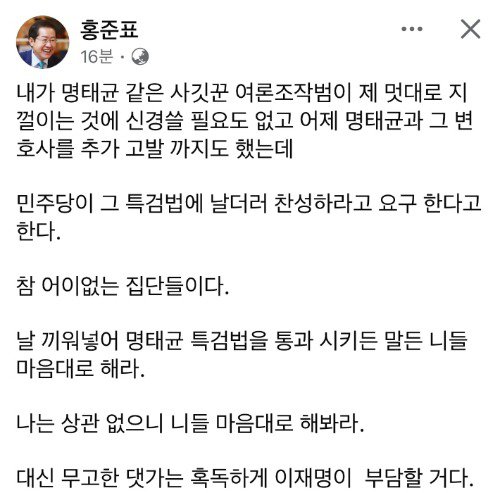 홍준표 "명태균 특검법 마음대로 해…무고 댓가는 이재명이 부담할 것"