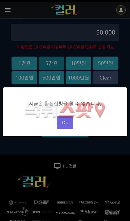 컬러벳 5만원 먹튀 환전 신청하면 유령 취급합니다.