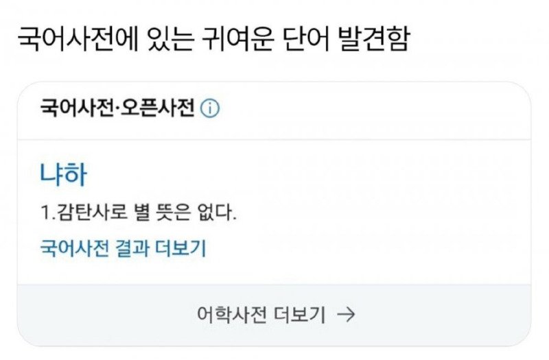 국어사전에 있는 귀여운 단어