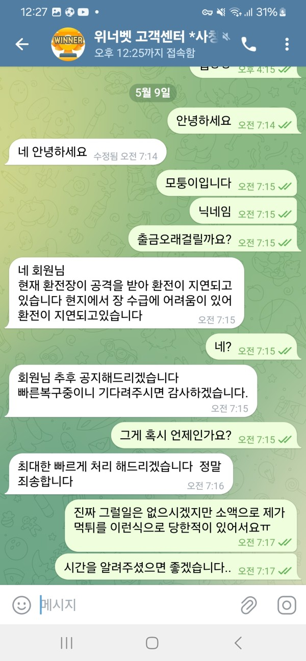 위너 당첨후 환전 무한대기중