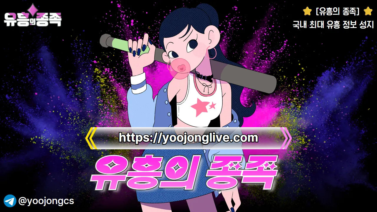 ⭐️ [유흥의 종족] 국내 최대 유흥 정보 성지⭐️ 
