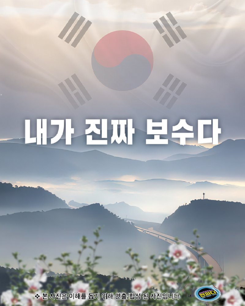 내가 진짜 보수다