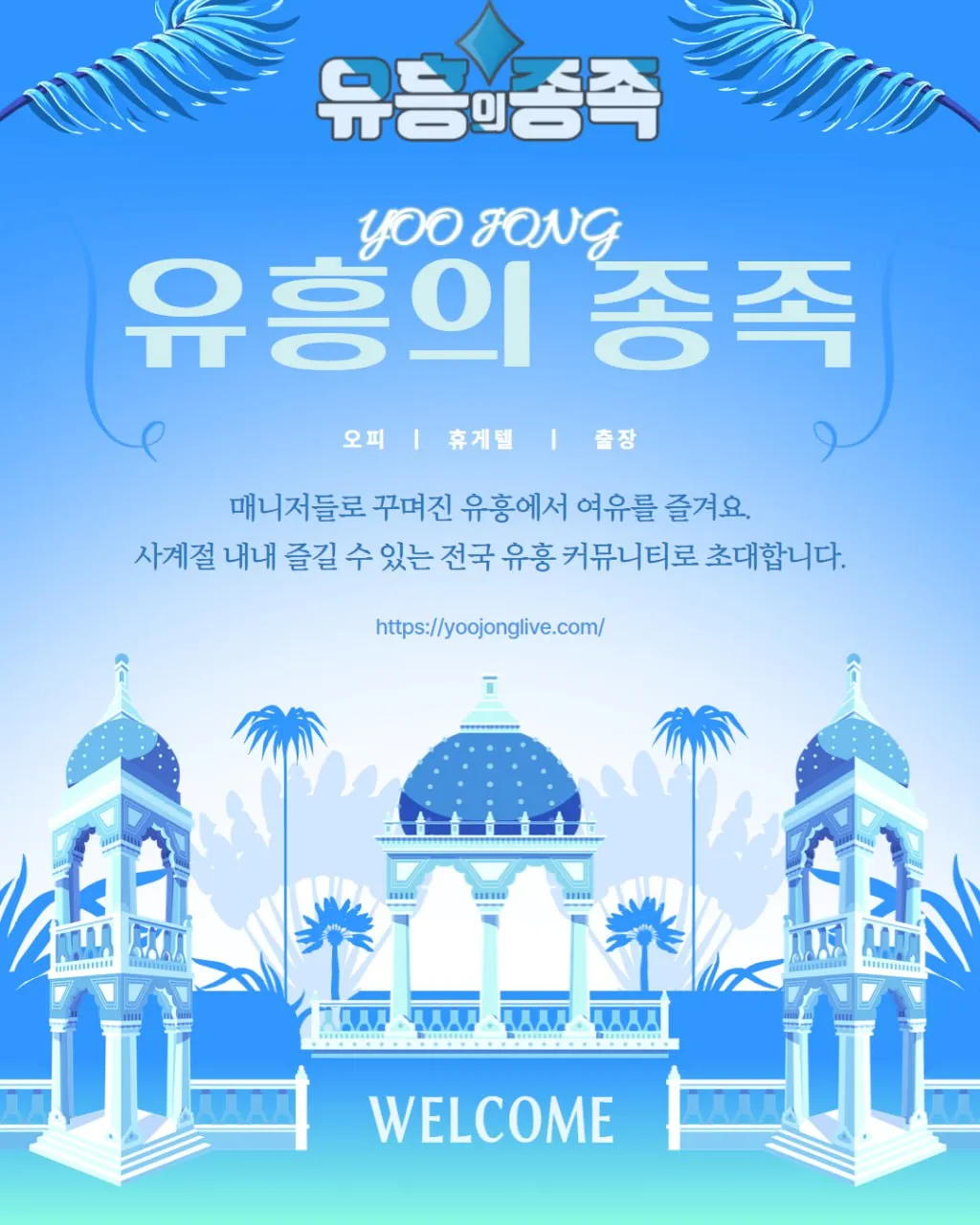 유흥의 종족 - 국내 최대 유흥업소 종합 정보 플랫폼