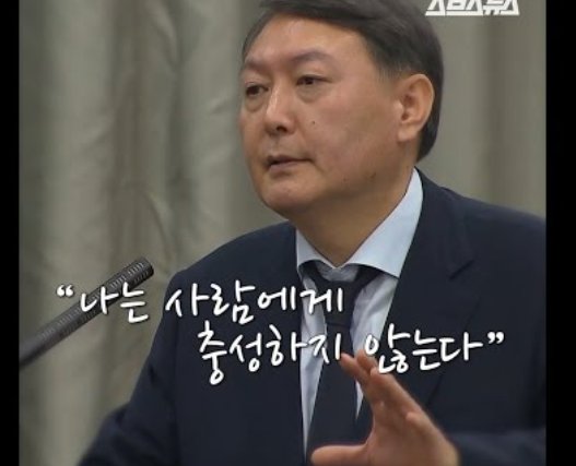 윤석열 "나는 사람에게 충성하지 않는다"