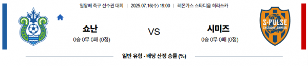 7월 16일 일왕배 리그컵 쇼난 vs 시미즈