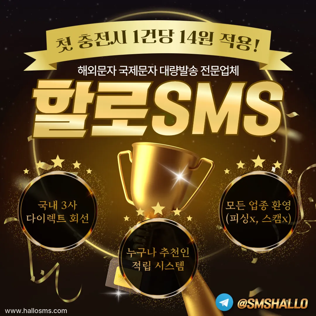 ⭐️ HALLOSMS — SMS할로 해외문자 대량발송 전문업체