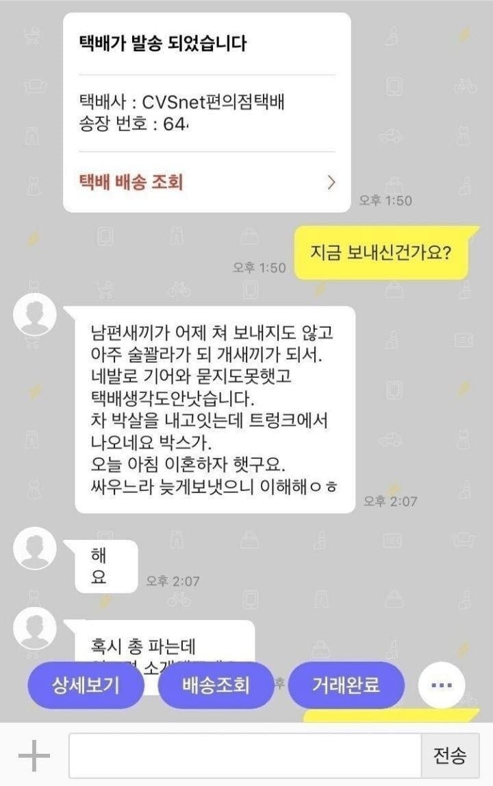 중고나라 물건 늦게 보낸 유부녀