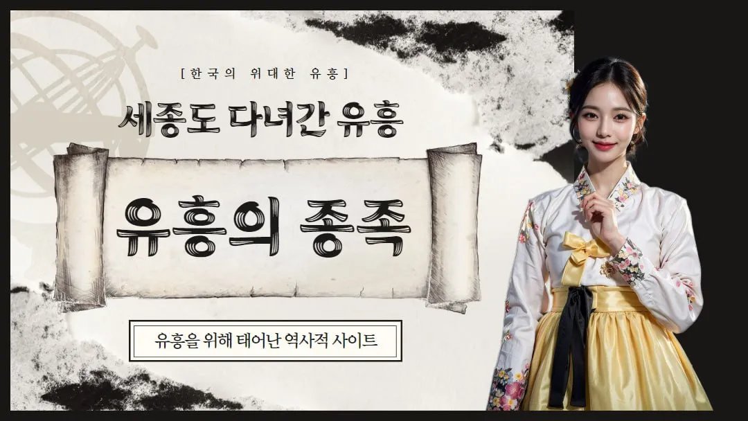 ⭐️ 유흥의 종족 - 국내 최대 유흥업소 종합 정보 플랫폼