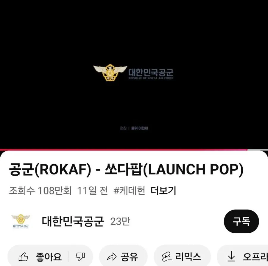 대한민국 공군 유튜브 조회수 100만 넘겨버린 영상 관련 이미지 1