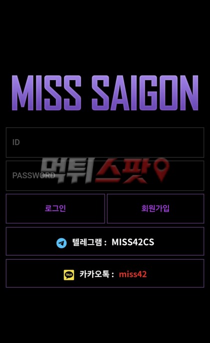 미스사이공 기본 예의도 없고 200만원도 없는 먹튀사이트