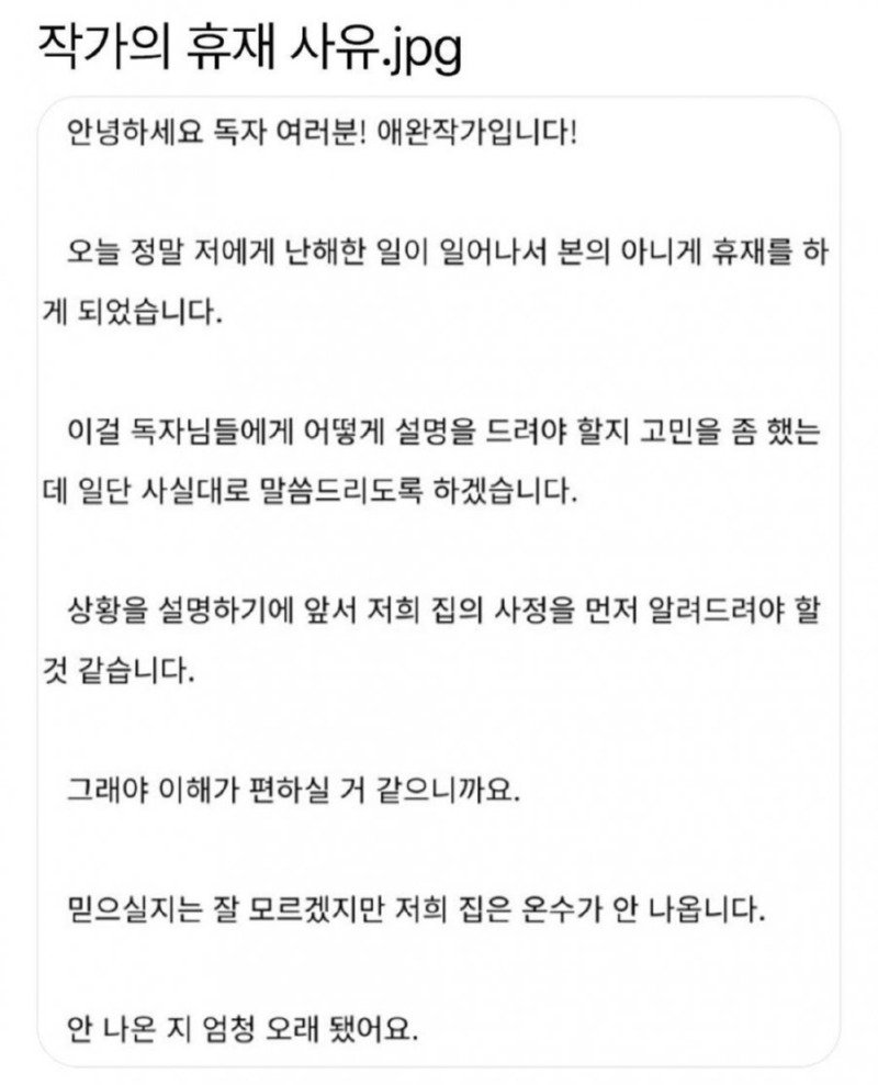 어느 작가의 휴재 사유