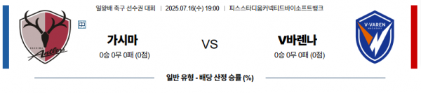 7월 16일 일왕배 리그컵 가시마 vs v바렌나