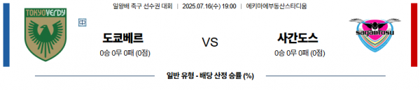 7월 16일 일왕배 리그컵 도쿄베르 vs 사간도스