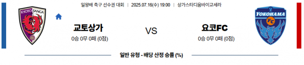 7월 16일 일왕배 리그컵 교토상가 vs 요코FC