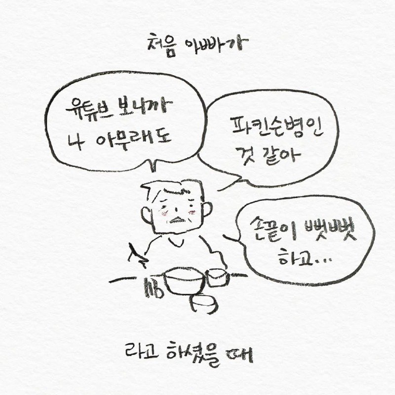 자신이 파킨슨병에 걸린 것 같다고 걱정하는 아빠.Manhwa