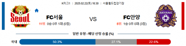 02일 22일 16:30 K리그 1 FC 서울 FC 안양