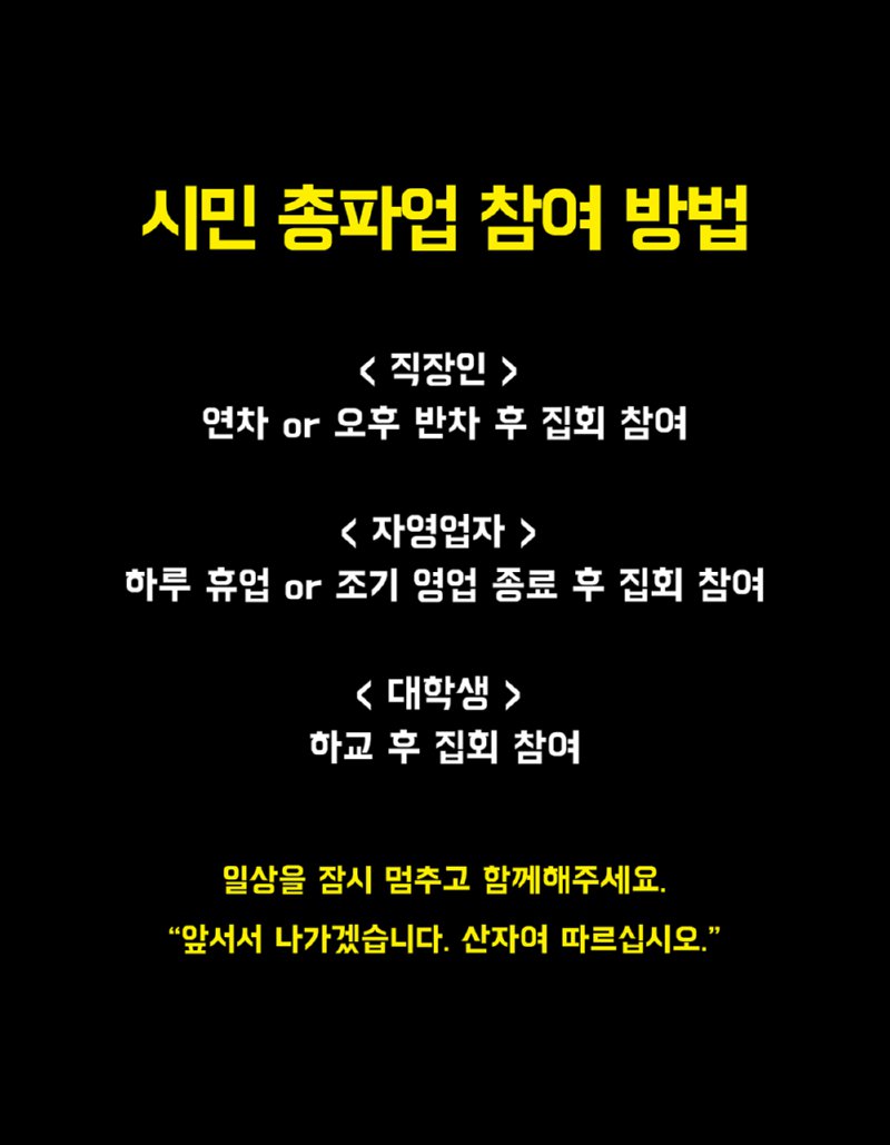 시민 총파업 참여 방법.png