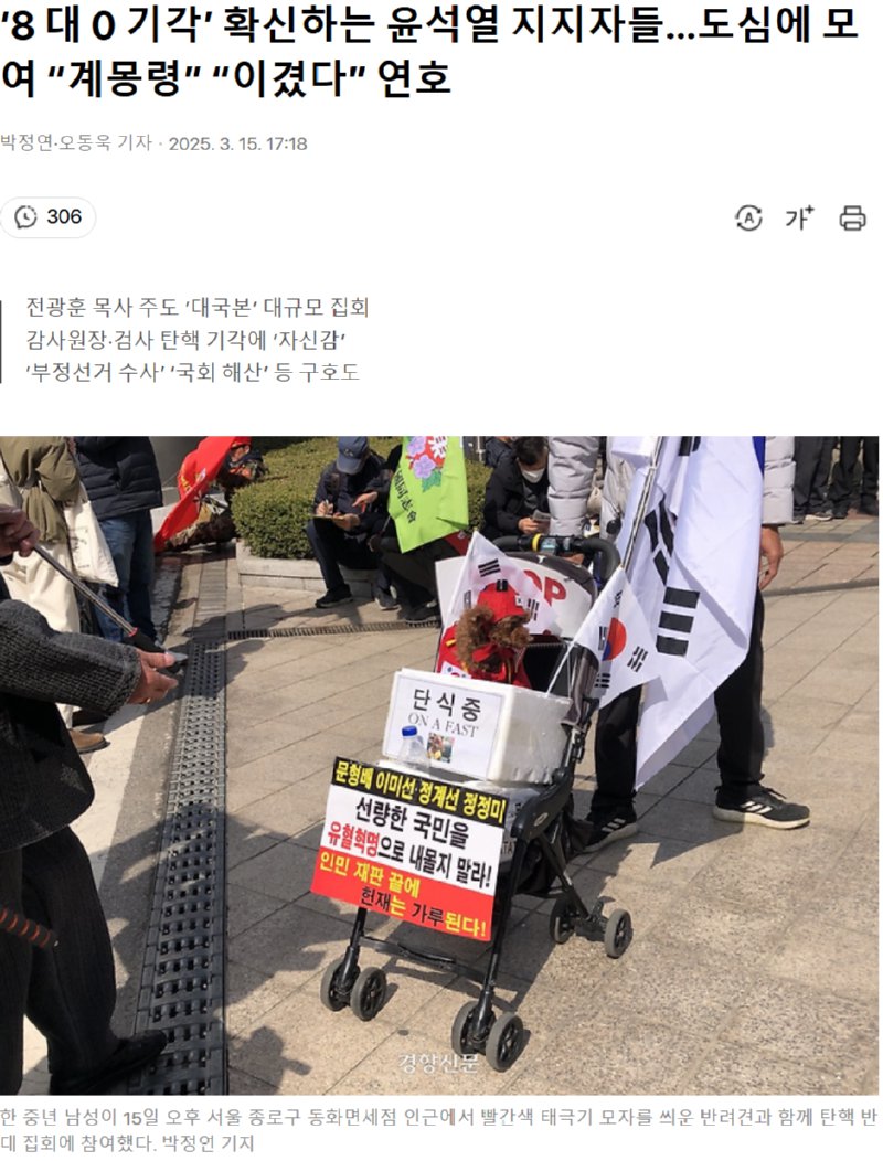 8대0 기각 확신하는 윤석열 지지자