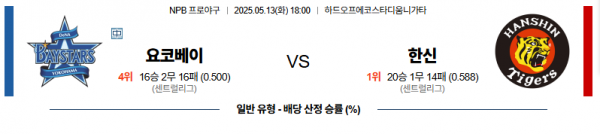 5월 13일 NPB 요코베이 vs 한신