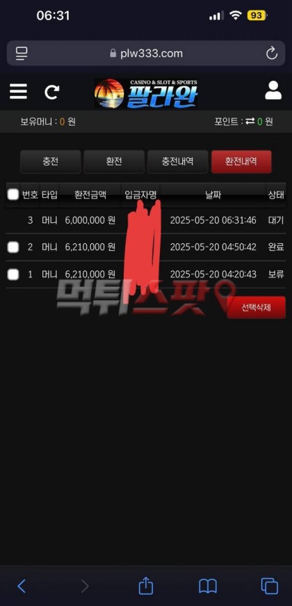팔라완 체계적으로 운영되는 사기꾼 업체 600만원 먹튀!