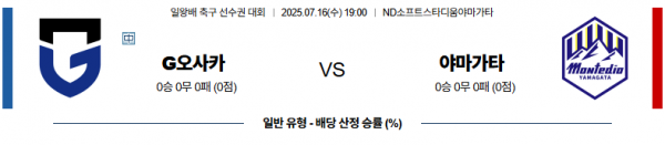 7월 16일 일왕배 리그컵 G오사카 vs 야마가타