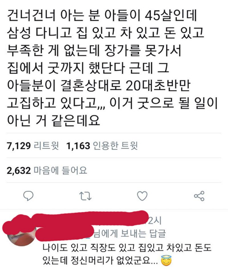 아는집 45세 아들 장가 못 가서 굿 했대