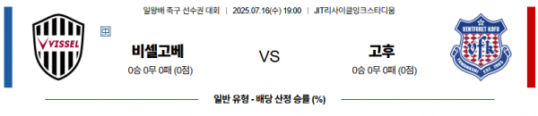 7월 16일 일왕배 리그컵 비셀고베 vs 고후
