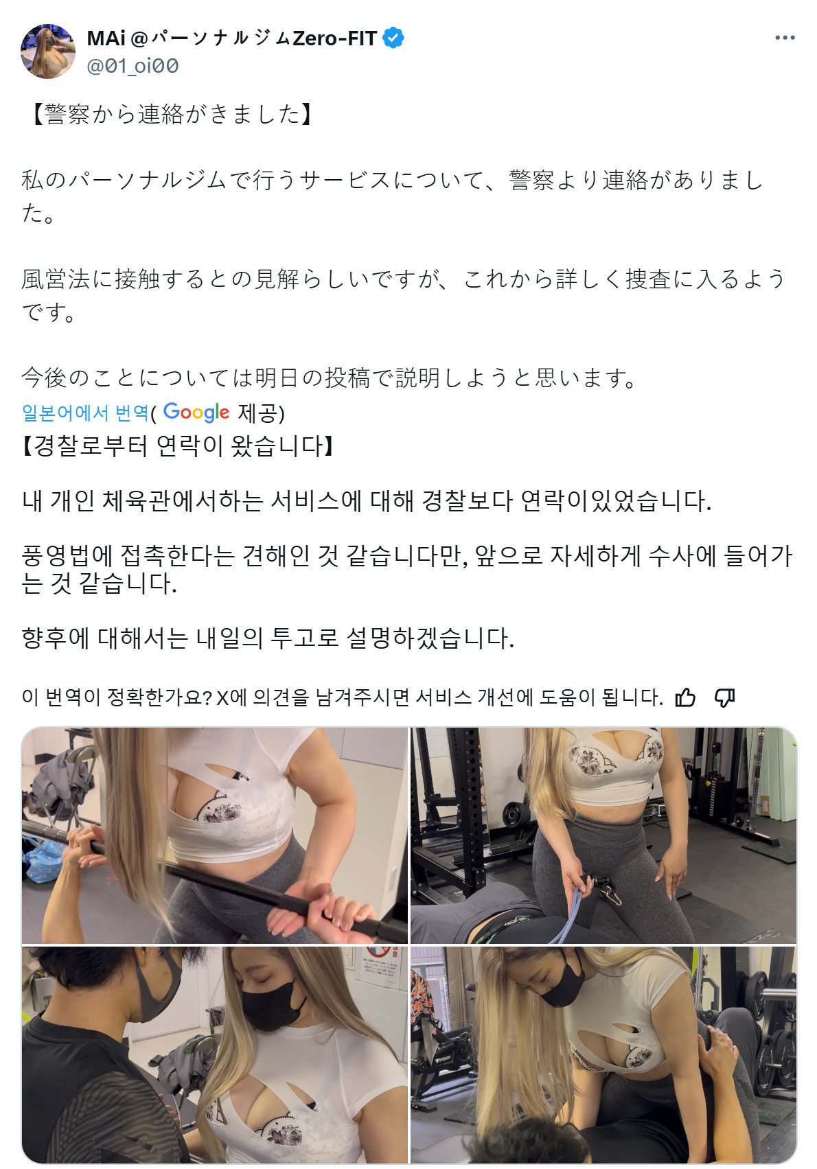 경찰에 신고 당한 일본 피티 트레이너