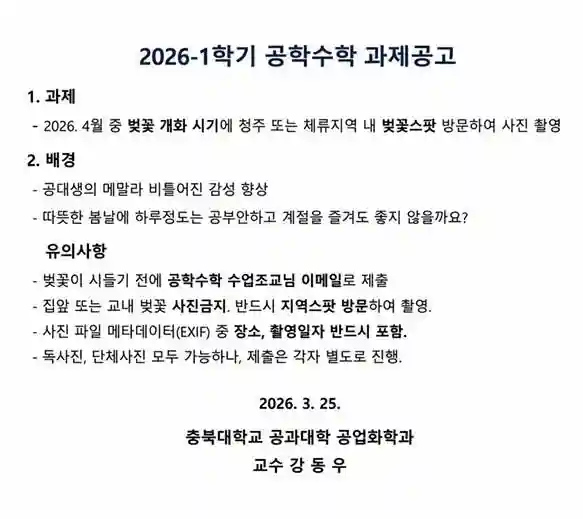강동우 충북대 공업화학과 교수가 지난달 25일 낸 1학기 공학수학 과제 공고. 인스타그램 캡처