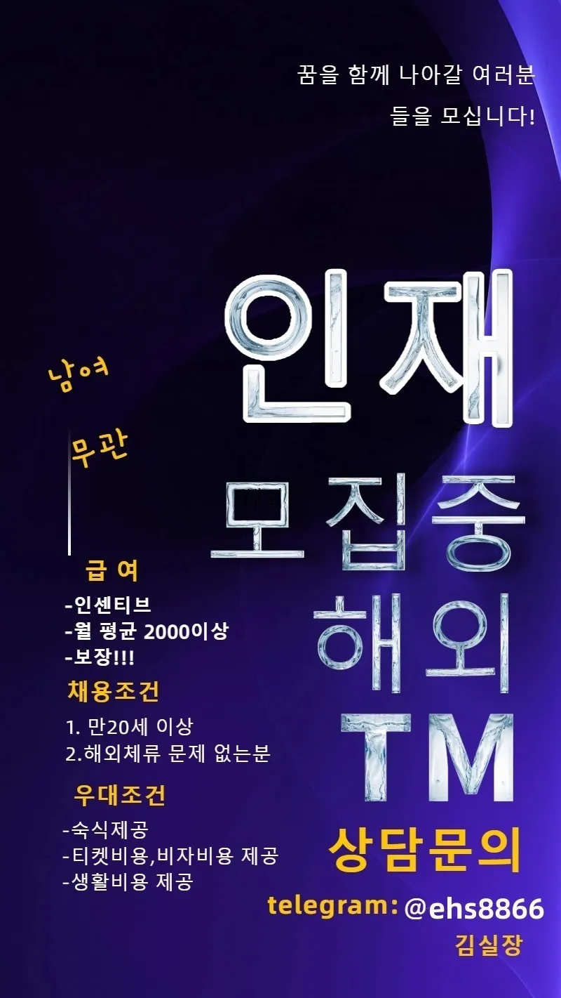 ⭕️해외TM 회사직원 급하게 모집합니다⭕️(초보환영)텔레@ehs8866