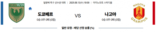 8월 13일 일왕배 도쿄베리 vs 나고야