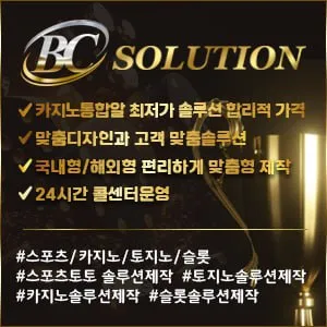 ❤️❤️ BC솔루션 ❤️❤️   스포츠솔루션/미니게임솔루션/카지노솔루션/파워볼솔루션/ 슬롯임대분양 전문업체