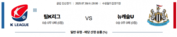 7월 30일 클럽친선경기 팀K리그 vs 뉴캐슬