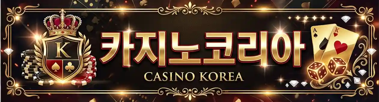 카지노코리아